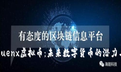 探索Euenx虚拟币：未来数字货币的潜力与应用
