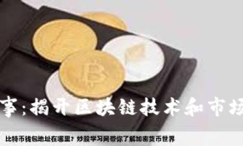 虚拟币的幕后故事：揭开区块链技术和市场运作的神秘面纱