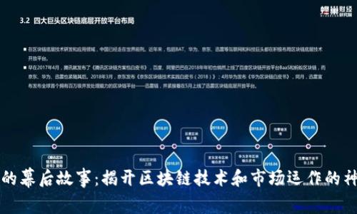 虚拟币的幕后故事：揭开区块链技术和市场运作的神秘面纱