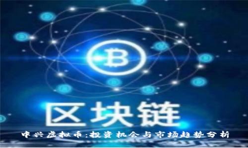 中兴虚拟币：投资机会与市场趋势分析