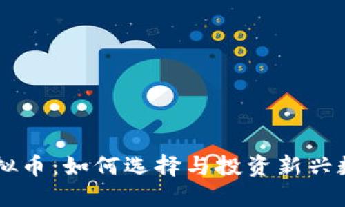 里约虚拟币：如何选择与投资新兴数字资产