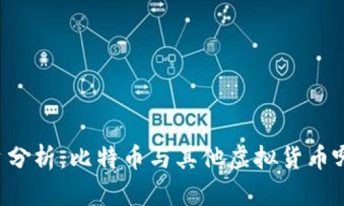 虚拟币投资分析：比特币与其他虚拟货币哪个更划算？