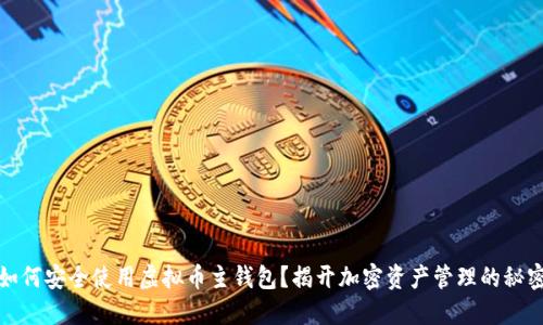 如何安全使用虚拟币主钱包？揭开加密资产管理的秘密