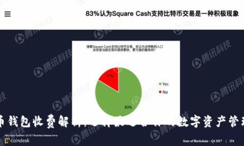 虚拟币钱包收费解析：选择最适合你的数字资产管理方案