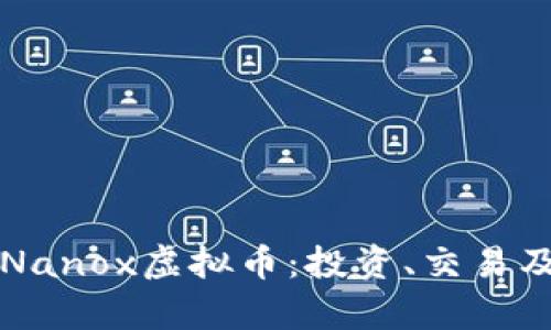 深入了解Nanox虚拟币：投资、交易及未来前景