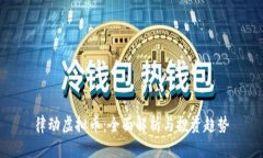 律动虚拟币：全面解析与