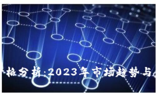 柴犬币价格分析：2023年市场趋势与未来预测