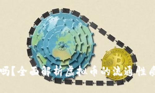 虚拟币能流通吗？全面解析虚拟币的流通性质及其未来发展
