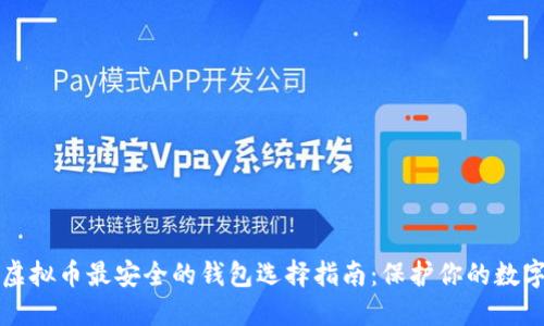 优质虚拟币最安全的钱包选择指南：保护你的数字资产