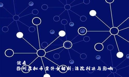 优质 
徐州虚拟币案件全解析：法院判决与影响