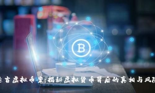 延吉虚拟币案：揭秘虚拟货币背后的真相与风险