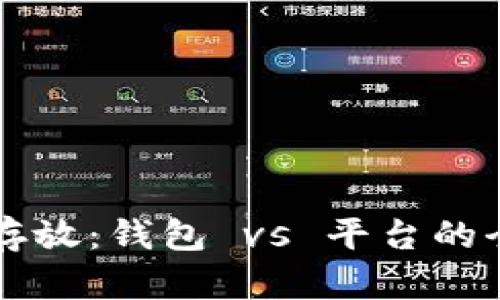 虚拟币存放：钱包 vs 平台的全面解析