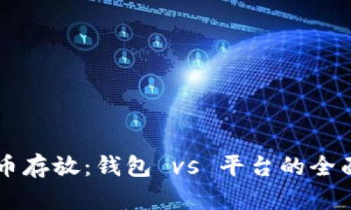 虚拟币存放：钱包 vs 平台的全面解析