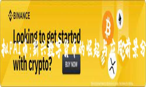 虚拟PAI币：新兴数字货币的崛起与应用前景分析