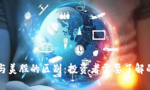 虚拟币与美股的区别：投资者需要了解的关键点