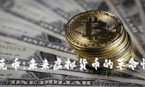 马斯克币：未来虚拟货币的革命性力量