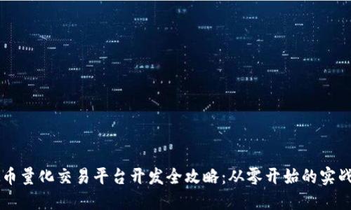 虚拟币量化交易平台开发全攻略：从零开始的实战指南