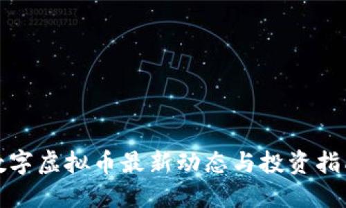 数字虚拟币最新动态与投资指南