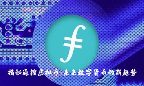 揭秘通缩虚拟币：未来数字货币的新趋势