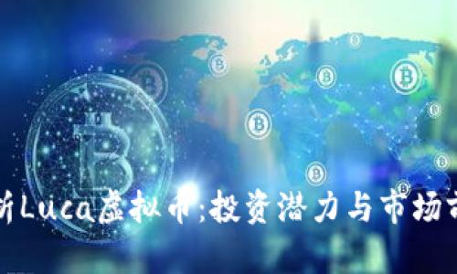 全面解析Luca虚拟币：投资潜力与市场前景分析