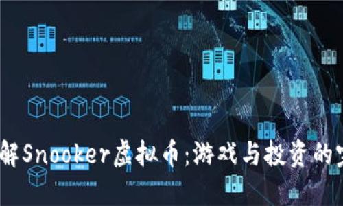  深入了解Snooker虚拟币：游戏与投资的完美结合