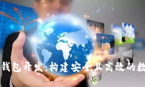 去中心化虚拟币钱包开发：构建安全且高效的数字资产管理平台