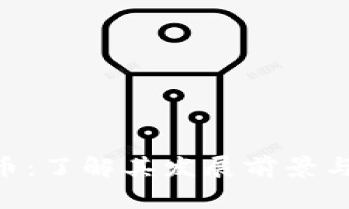 FBX虚拟币：了解其发展前景与投资机会