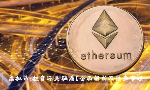 虚拟币：投资还是骗局？全面解析及注意事项