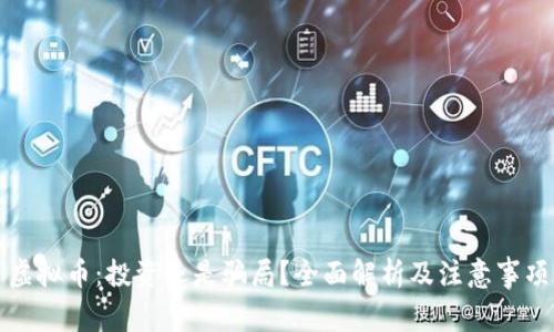 虚拟币：投资还是骗局？全面解析及注意事项