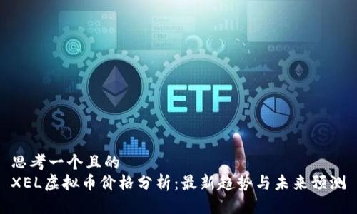 思考一个且的  
XEL虚拟币价格分析：最新趋势与未来预测