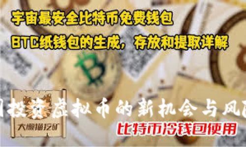 优质

在英国投资虚拟币的新机会与风险分析