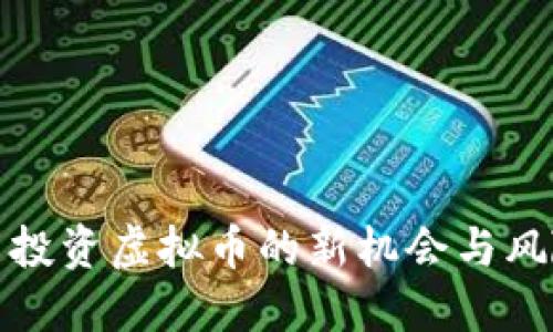 优质

在英国投资虚拟币的新机会与风险分析