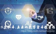 TEB虚拟币：未来的数字货