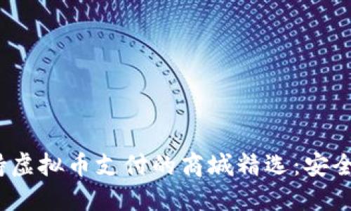 2023年支持虚拟币支付的商城精选：安全购物新选择