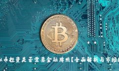 虚拟币投资是否需要金融