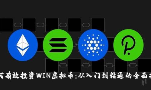 如何有效投资WIN虚拟币：从入门到精通的全面指南
