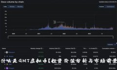 什么是GMT虚拟币？投资价