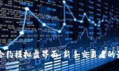 虚拟币合约模拟盘界面：