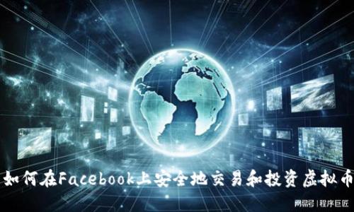 如何在Facebook上安全地交易和投资虚拟币
