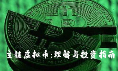 主链虚拟币：理解与投资指南