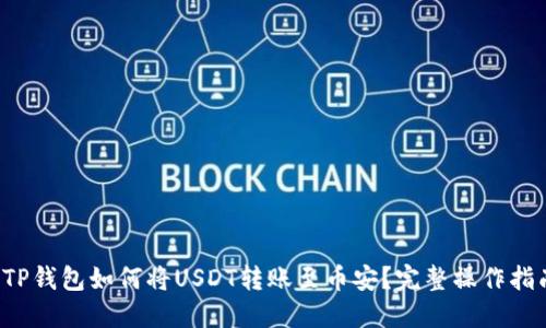  TP钱包如何将USDT转账至币安？完整操作指南