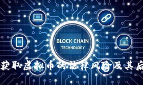 不正当获取虚拟币的法律风险及其后果分析