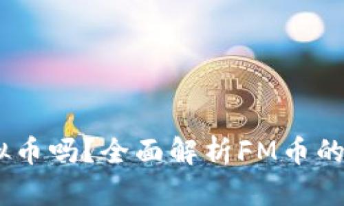 FM币是虚拟币吗？全面解析FM币的性质与应用