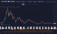 虚拟币钱包使用教程：从
