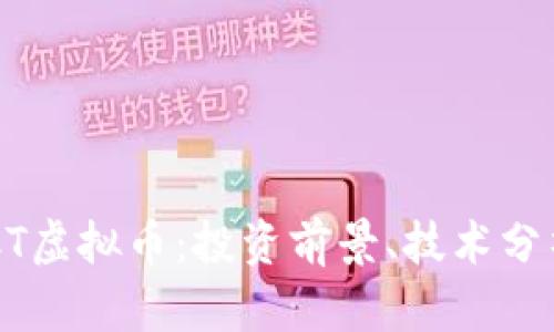 深入了解AFCT虚拟币：投资前景、技术分析及市场动态