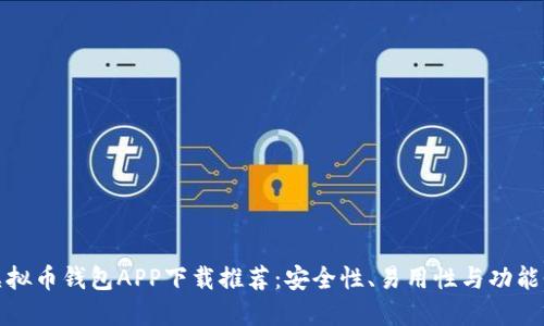 最佳虚拟币钱包APP下载推荐：安全性、易用性与功能性详解
