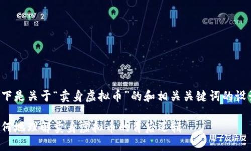 以下是关于“卖身虚拟币”的和相关关键词的设计：

如何地理解卖身虚拟币的背后逻辑