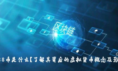 988币是什么？了解其背后的虚拟货币概念及影响