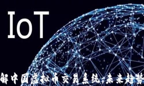 
推荐深入了解中国虚拟币交易系统：未来趋势与投资机会