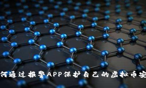 如何通过报警APP保护自己的虚拟币安全